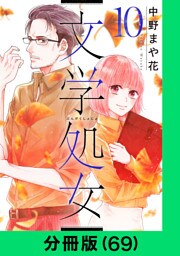 文学処女【分冊版（69）】