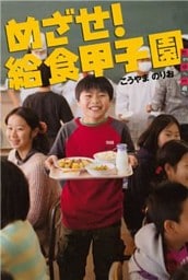 世の中への扉　めざせ！　給食甲子園