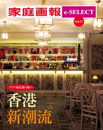 家庭画報 e-SELECT Vol.17 アジア最先端の旅へ 香港 新潮流