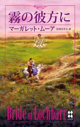 霧の彼方に