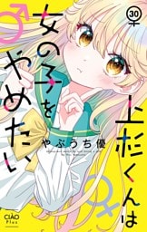 上杉くんは女の子をやめたい【マイクロ】（３０）