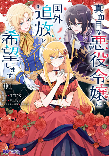 真面目な悪役令嬢は国外追放を希望します（コミック）