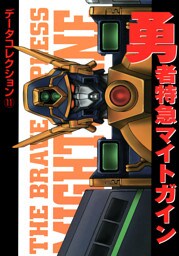 電撃データコレクション(11)　勇者特急マイトガイン