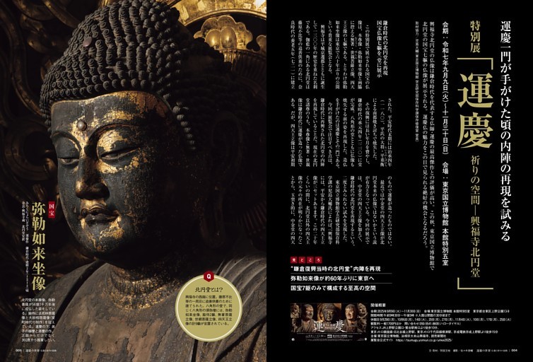 【巻頭特集】運慶一門が手がけた頃の内陣の再現を試みる 特別展「運慶 祈りの空間─興福寺北円堂」