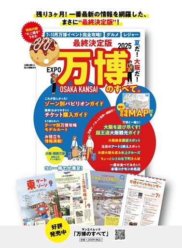 最終決定版　夏だ！大阪だ！万博のすべて。 告知