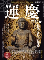 時空旅人別冊 運慶の世界 仏像と祈りの旅路 表紙
