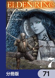 ELDEN RING　黄金樹への道【分冊版】　71