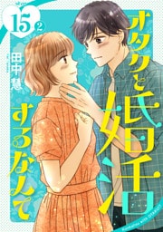 オタクと婚活するなんて［1話売り］ story15-2