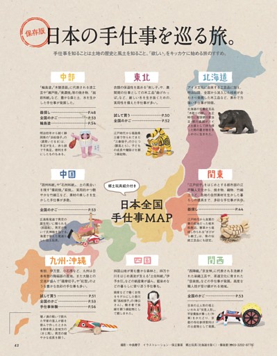保存版　日本の手仕事を巡る旅。益子／瀬戸／会津／唐津／輪島／沖縄