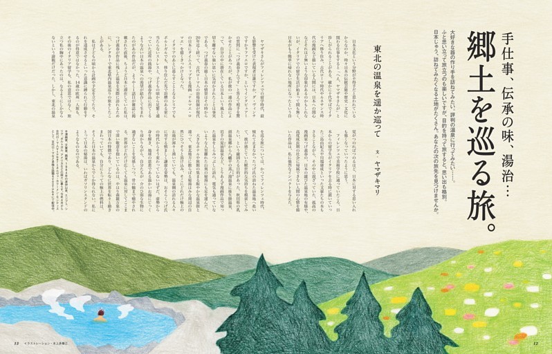 手仕事、伝承の味、湯治…　郷土を巡る旅。東北の温泉を遥か巡って　文・ヤマザキマリ