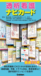 透析看護ナビカード