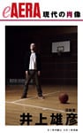 現代の肖像　井上雄彦