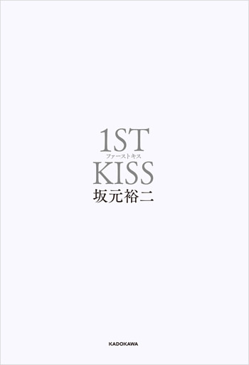 ファーストキス　1ST KISS