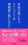 年収が低いなら マンション(家)は増税後に買いなさい
