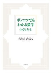 ポンコツでもわかる数学　中学１年