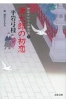 御宿かわせみ傑作選３　源太郎の初恋