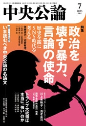 中央公論2025年7月号