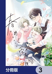 春めく堅物【分冊版】　3