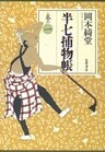 半七捕物帳 巻の一