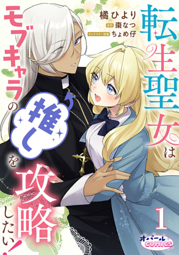 転生聖女はモブキャラの推しを攻略したい！