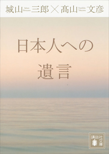 日本人への遺言