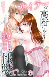サイテーな高階くんは極甘な性獣でした 17