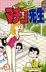 まいっちんぐマチコ先生 3巻