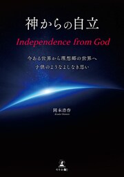 神からの自立 Independence from God 今ある世界から理想郷の世界へ子供のようなよしなき思い