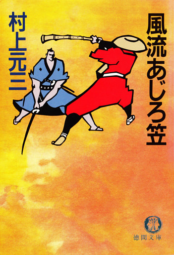 風流あじろ笠