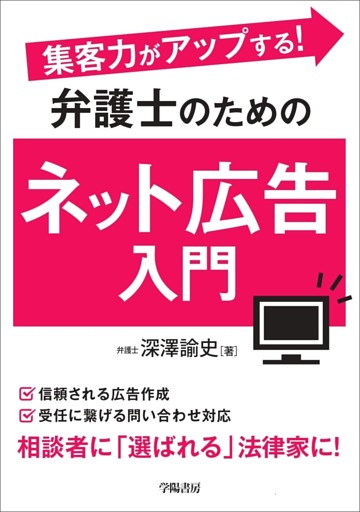 集客力がアップする！　弁護士のためのネット広告入門