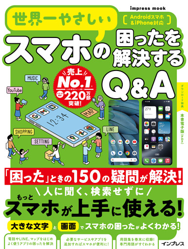 世界一やさしいスマホの困ったを解決するQ&A