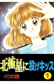 北極星に投げキッス