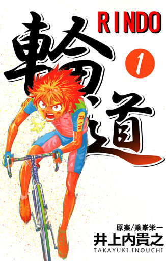 輪道－ＲＩＮＤＯ－