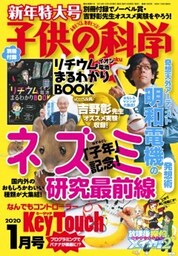 子供の科学2020年1月号
