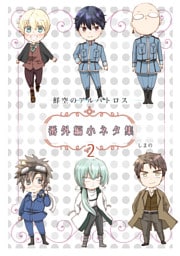 鮮空のアルバトロス 番外編小ネタ集 2