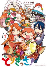 とりきっさ！（７）【電子限定特典ペーパー付き】