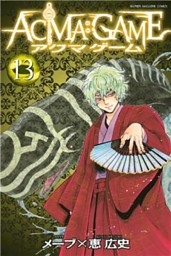 ａｃｍａ ｇａｍｅ １３ 電子書籍 コミック 小説 実用書 なら ドコモのdブック