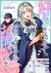 好きにさせていただきますのでお構いなく～婚約破棄された令嬢は辺境で第二の人生を謳歌する【電子単行本】 1巻