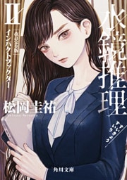 水鏡推理II インパクトファクター 改訂完全版