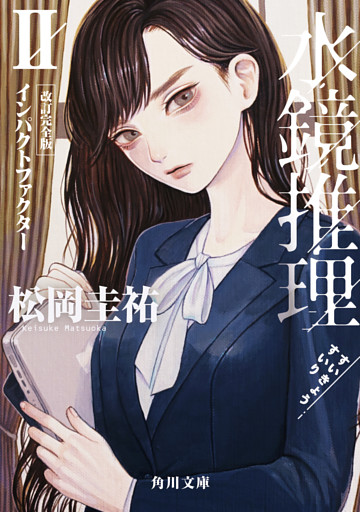 水鏡推理II　インパクトファクター　改訂完全版