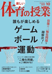 楽しい体育の授業 2025年10月号 技能の二極化問題を即解決！誰もが楽しめるゲーム・ボール運動