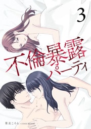 不倫暴露パーティ3巻