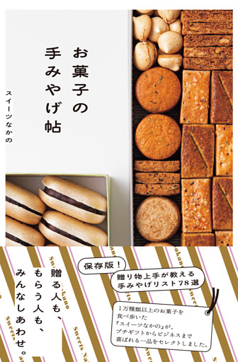 お菓子の手みやげ帖（池田書店）