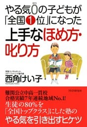 やる気0の子どもが「全国1位」になった上手なほめ方・叱り方