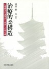 治療的柔構造 : 心理療法の諸理論と実践との架け橋