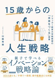 １５歳からの人生戦略―ドラッカー経営大学院教授の「未来をつくる」授業