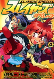スレイヤーズすぺしゃる　4巻