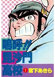 嗚呼！！毘沙門高校