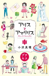 アリスとアマリリス　プチキス（１７）