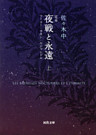 定本　夜戦と永遠